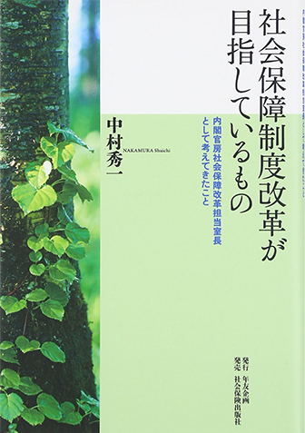 社会保障制度改革が目指しているもの